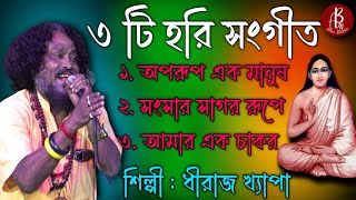 Hari Sangeet Mp3 Song  হরি সংগীত  Harichand Thakurer Gaan  Joy Horibol [upl. by Drarej]