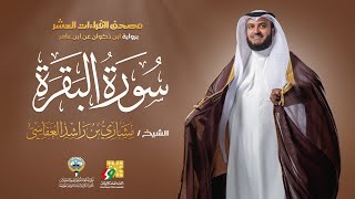 سورة البقرة برواية ابن ذكوان  الشيخ مشاري راشد العفاسي  Surah AlBaqarah Mishary Alafasy [upl. by Akinek]