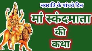 नवरात्रि के पांचवें दिन मां स्कंद माता की कथा  Navratri Day 5  Maa skandmata ki katha [upl. by Semadar]