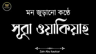 কান্না বিজড়িত কণ্ঠে আবেগময় তিলাওয়াত সূরা ওয়াকিয়াহ الواقعة   Al Waqiah By Zain Abu Kautsar [upl. by Cheyne]