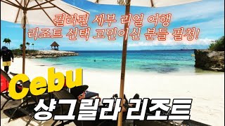 🇵🇭필리핀 세부🏝막탄 샹그릴라 리조트 quot여름이었다quot Ep01 ✈️  ShangriLa Mactan Cebu Philippines Travel [upl. by Dyoll579]