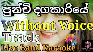 පුන්චි දගකාරියේ Karaoke Without Voice Live Band Track  Punchi Dagakariye Karaoke  SL Music Hub ☝️ [upl. by Margreta]