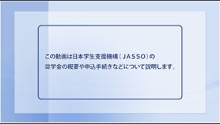 【在学採用】奨学金を希望する皆さんへ（全体版） [upl. by Aihsas]