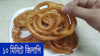 মাত্র ১০ মিনিটে জিলাপি রেসিপিInstant jilapi recipe [upl. by Baxy646]