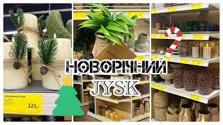 НОВОРІЧНИЙ JYSK✨ ТОВАРИ ДЛЯ ДОМУ✨ЦІНИ ТА ЗНИЖКИ✨ [upl. by Isle]