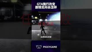 使用修改器能强行改变洛圣都的任务剧情走向吗rockstargamesonline rockstargames gta5steam grandtheftauto gta6online [upl. by Matthia]