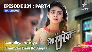 EPISODE  231 PART 1  Aaradhya Ne Kiya Bhanvari Devi Ko Aagaah  Piya Rangrezz  पिया रंगरेज़ [upl. by Aicel]