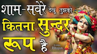 Sham Savere Dekhu Tujhko Kitana Sundar Roop Hai शाम सवेरे देखु तुझको कितना सुन्दर रूप हैं [upl. by Tybald]