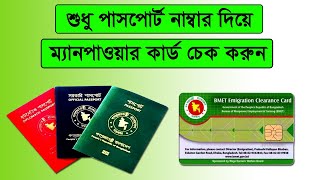 কিভাবে ম্যানপাওয়ার কার্ড চেক করবো How to Check BMET Manpower Card Online [upl. by Paulson]