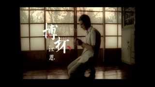 江蕙 博杯 bo beiOfficial Music Video [upl. by Curt787]