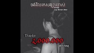 Cover Khmer Version  ចង់វិលរកសង្សារចាស់​ By Lay Sovan Alex [upl. by Thomasine1]