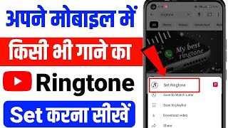 Ringtone Kaise Set Kare  Ringtone Kaise Lagaen  Mobile Me Ringtone Kaise Set Kare Song [upl. by Moreland641]