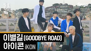 아이콘  이별길 iKON  GOODBYE ROAD 세로라이브  4K 실력 들통나는 LIVE [upl. by Ebneter495]