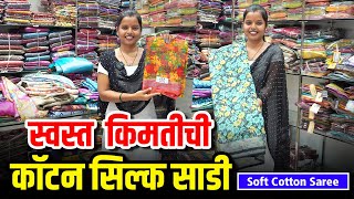 स्वस्त किमतीची कॉटन सिल्क साडी Soft Cotton Saree Wholesaler Cotton Silk Saree Manufacturer Surat [upl. by Onifur]