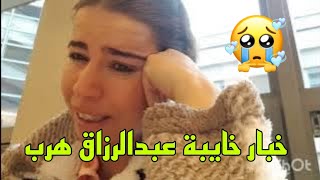 سمعت خبار خايبة عبدالرزاق هرب عييت يا ربي😭😭 [upl. by Airolg]