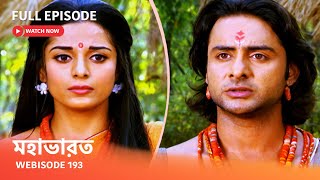 Webisode 193 I Full Episode I আবার দেখুন আপনাদের প্রিয় ধারাবাহিক quot মহাভারত quot [upl. by Enwahs837]