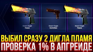 ВЫБИЛ СРАЗУ 2 ДИГЛА ПЛАМЯ НА MYCSGO ПРОВЕРКА 1 В АПГРЕЙДЕ [upl. by Aicenert]