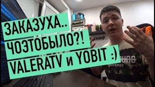 ЗАКАЗУХА ЧОЭТОБЫЛО VALERATV и YOBIT [upl. by Draillih]