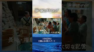 主演 神木隆之介 激動の時代を生き抜いた人々の物語『海に眠るダイヤモンド』1020スタート  初回25分枠大 [upl. by Yenttirb864]