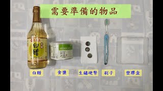 如何簡單去除銅綠｜氧化還原實驗｜生活知識 [upl. by Leroy]