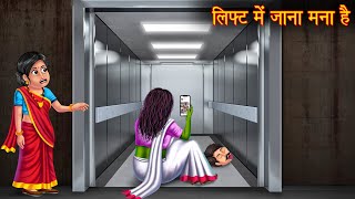 लिफ्ट में जाना मना है  Do No Use The Lift  Bhootiya Kahaniya  Hindi Stories  Horror Ghost Story [upl. by Fiske]