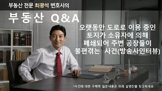 현황도로 소유자가 임의로 도로통행을 막았을때 대처방법  일반교통방해죄 형사고소 통행방해금지가처분신청 [upl. by Romine]