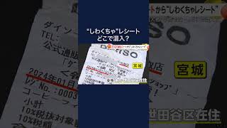 【独自】ZOZOで買った“新品”コートのポケットに100円ショップレシートが…ZOZO側「返品再生時に混入か」再発防止努めるとコメント shorts [upl. by Caitrin]