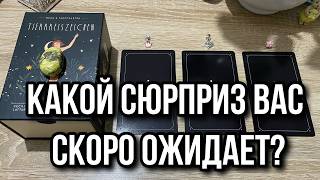 КАКОЙ СЮРПРИЗ ВАС СКОРО ОЖИДАЕТ⁉️ гадание на таро [upl. by Eiznil898]