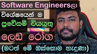 Software Engineersලා විශේෂයෙන් ප්‍රවේසම් වියයුතු ලෙඩ රෝග [upl. by Sarena]