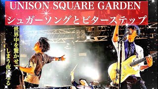 【癒しBGM】シュガーソングとビターステップUNISON SQUARE GARDEN [upl. by Bobine140]