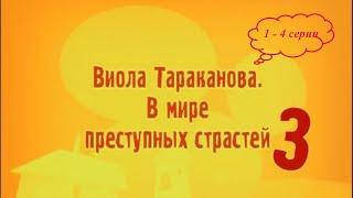 КОМЕДИЙНЫЙ ДЕТЕКТИВНЫЙ СЕРИАЛ ПО РОМАНАМ ДАРЬИ ДОНЦОВОЙ Виола Тараканова 3 сезон 14 серии подряд [upl. by Arbmahs]