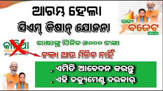 cm kisan yojana apply start 2024  mukhyamantri kishan yojana odisha 2024 [upl. by Ecnahoy968]