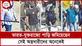 ভারতযুক্তরাজ্যে পাড়ি জমিয়েছেন সেই অস্ত্রধারীদের অনেকেই  Bangladesh Pratidin [upl. by Ivel]