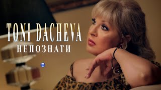 TONI DACHEVA  NEPOZNATI  Тони Дачева  Непознати 2021 [upl. by Okechuku129]