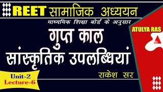 गुप्तकाल की कला और संस्कृतिREET सामाजिक Full Course Unit  2  Lecture6 [upl. by Attenyt355]