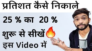 प्रतिशत निकालना सीखे  Pratishat Kaise Nikale  Percentage Kaise nikala jata he  Percentage in Math [upl. by Evslin]