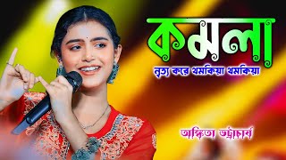 KOMOLA  Ankita Bhattacharyya  কমলা । Bengali Folk Song  2024 New Stage Programme  Barman Studio [upl. by Diley863]