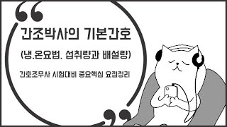 7 간호조무사시험대비 요점정리 기본간호온냉요법 섭취량과 배설량 돕기 간호조무사요점정리 [upl. by Sunil966]