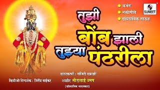 Tujhi Bomb Zali Tujhya Pandharila  Abhang  Bhaktigeete  Sampradaik Bharud [upl. by Fotina]