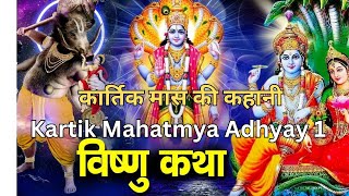 Kartik Maas 2024  कार्तिक मास की कहानी  Kartik Mahatmya Adhyay 1  कार्तिक मास की कथा1 kartik [upl. by Nalon]