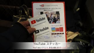 YouTube イベント ＠名古屋 2017 [upl. by Trebbor]