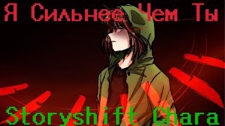 Stronger Than You Сильнее Чем Ты Storyshift Chara RUS COVER by ERROR NIK Undertale AU [upl. by Tomlin]