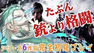 【バイオ6 】おそらく銃より格闘のほうが強いクリスのシリーズ6作目を初見プレイ！【Vtuber 久多良クダン 】バイオハザード6 baiohazard6 [upl. by Odrahcir]