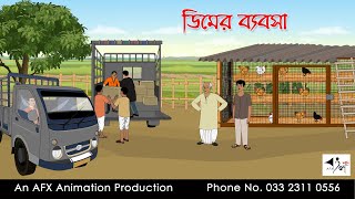 ডিমের ব্যবসা  Bangla cartoon  বাংলা কার্টুন  AFX Animation [upl. by Frederik]