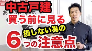 【中古戸建】戸建購入時に要注意な６つの視点！中古戸建のみならず新築戸建を買う前に必ず見てください！ 戸建購入に必要な７つの基礎知識の続編です。 [upl. by Ahtanamas]