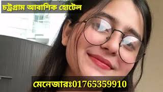 চট্টগ্রাম আবাশিক হোটেল  চট্টগ্রাম আবাশিক হোটেল কোথায় আছে  Chattagram abashik hotel [upl. by Oisacin]