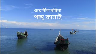 ore nil doriya  ওরে নীল দরিয়া  Bangla Song  ore nil doriya  pantho kanai  পান্থ কানাই [upl. by Hanselka]