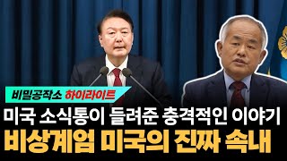 미국 소식통이 들려준 충격적인 이야기 비상계엄에 대한 미국의 진짜 속내 최수용 전 공작관 [upl. by Einimod]