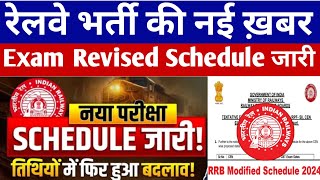 Railway Exam Date Change  Latest Official Update  ALP Technician JE 2024 [upl. by Denten]