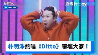 朴明洙熱唱《Ditto》嚇壞大家！《相似YouSynchro U》第7集friDay影音韓綜線上看 [upl. by Aivital]